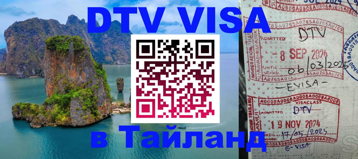 Как сделать DTV визу в Тайланд 